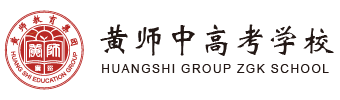 黄师中高考学校